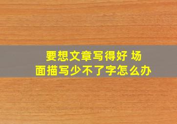 要想文章写得好 场面描写少不了字怎么办